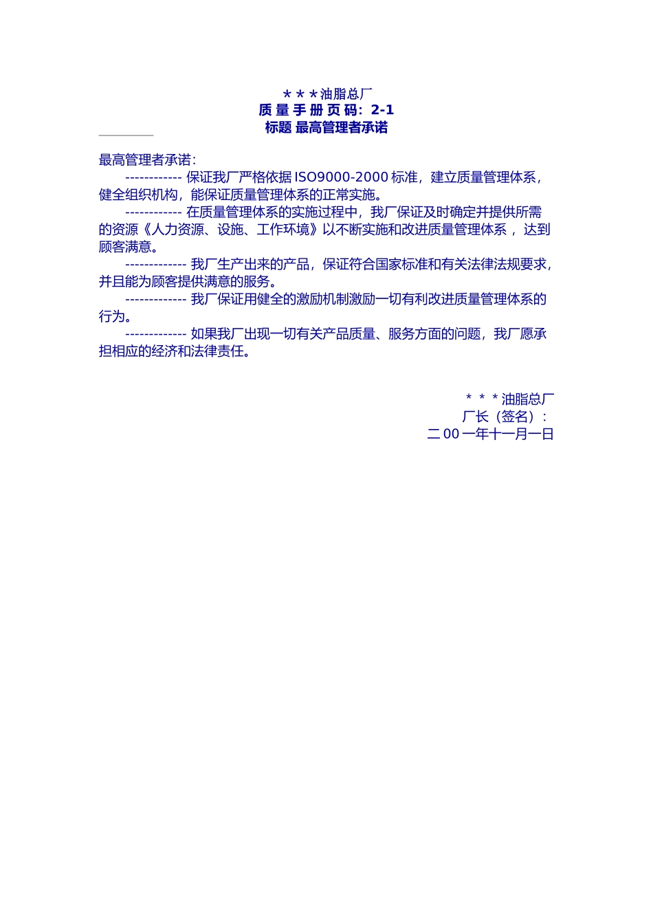 质量手册范本-油脂厂_第2页