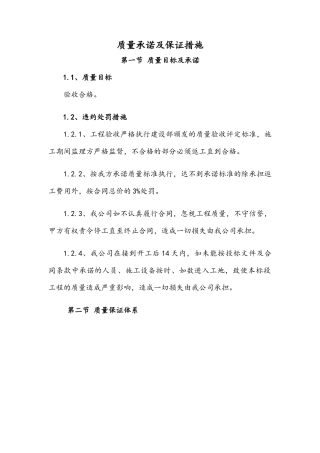 质量承诺及保证措施