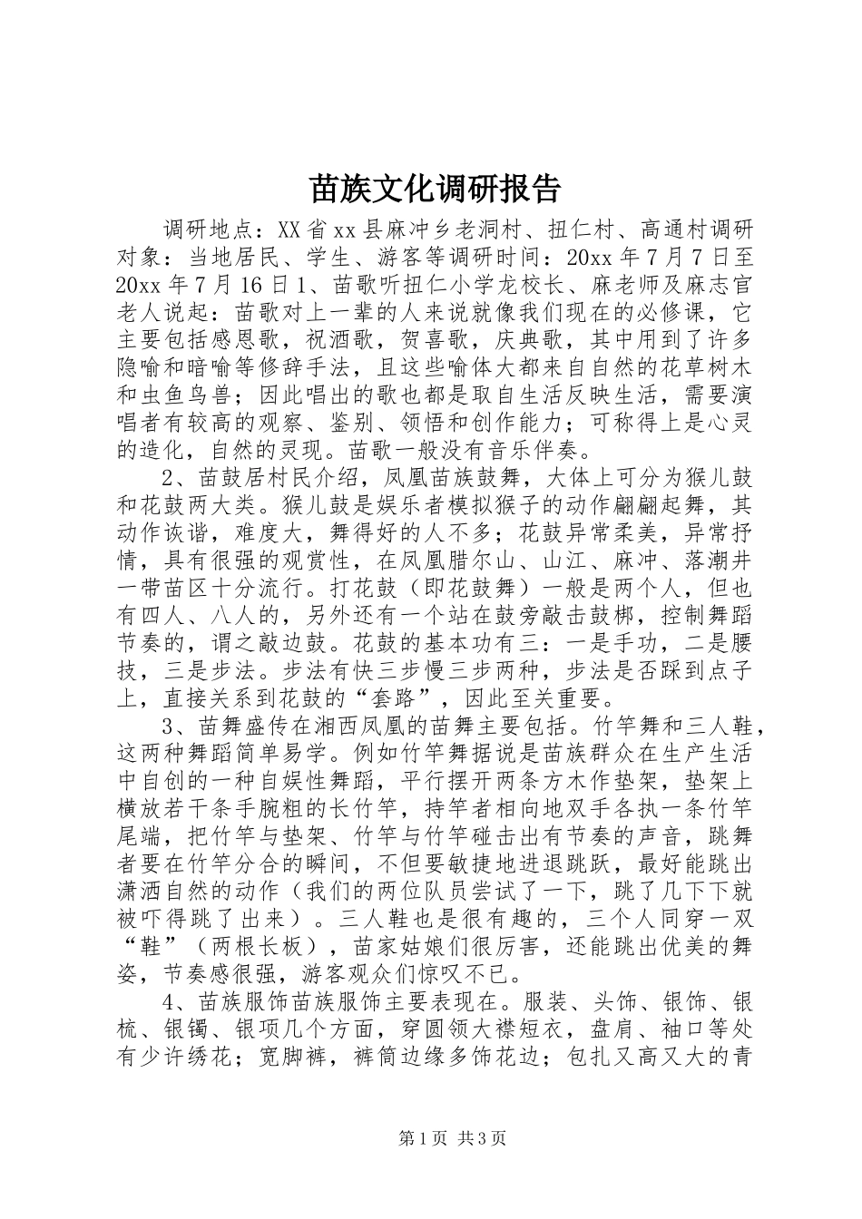 苗族文化调研报告_第1页