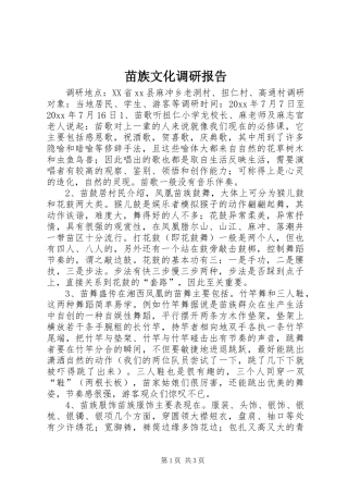 苗族文化调研报告
