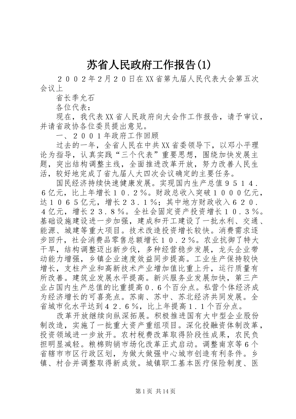 苏省人民政府工作报告(1)_第1页