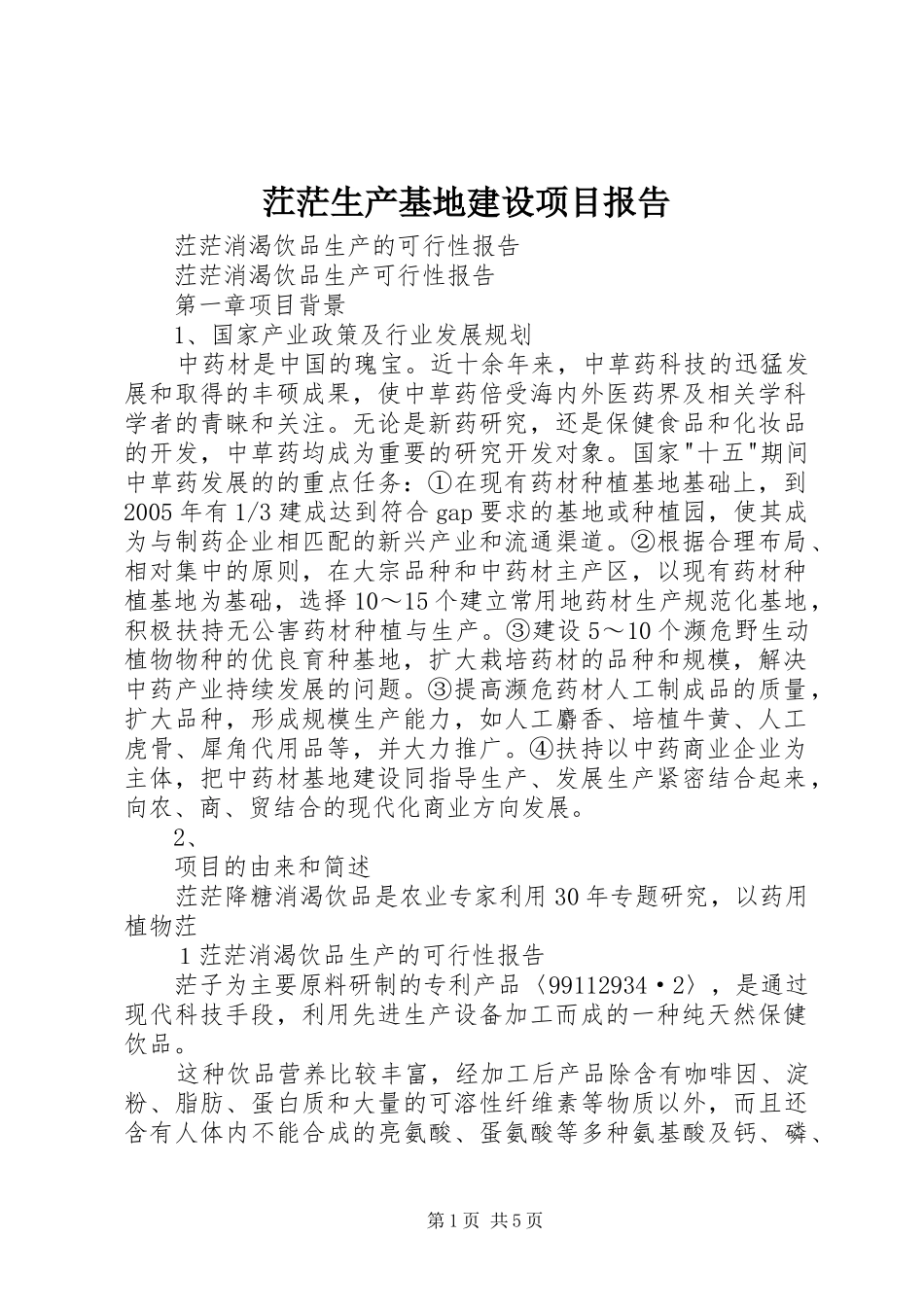 茳茫生产基地建设项目报告_第1页