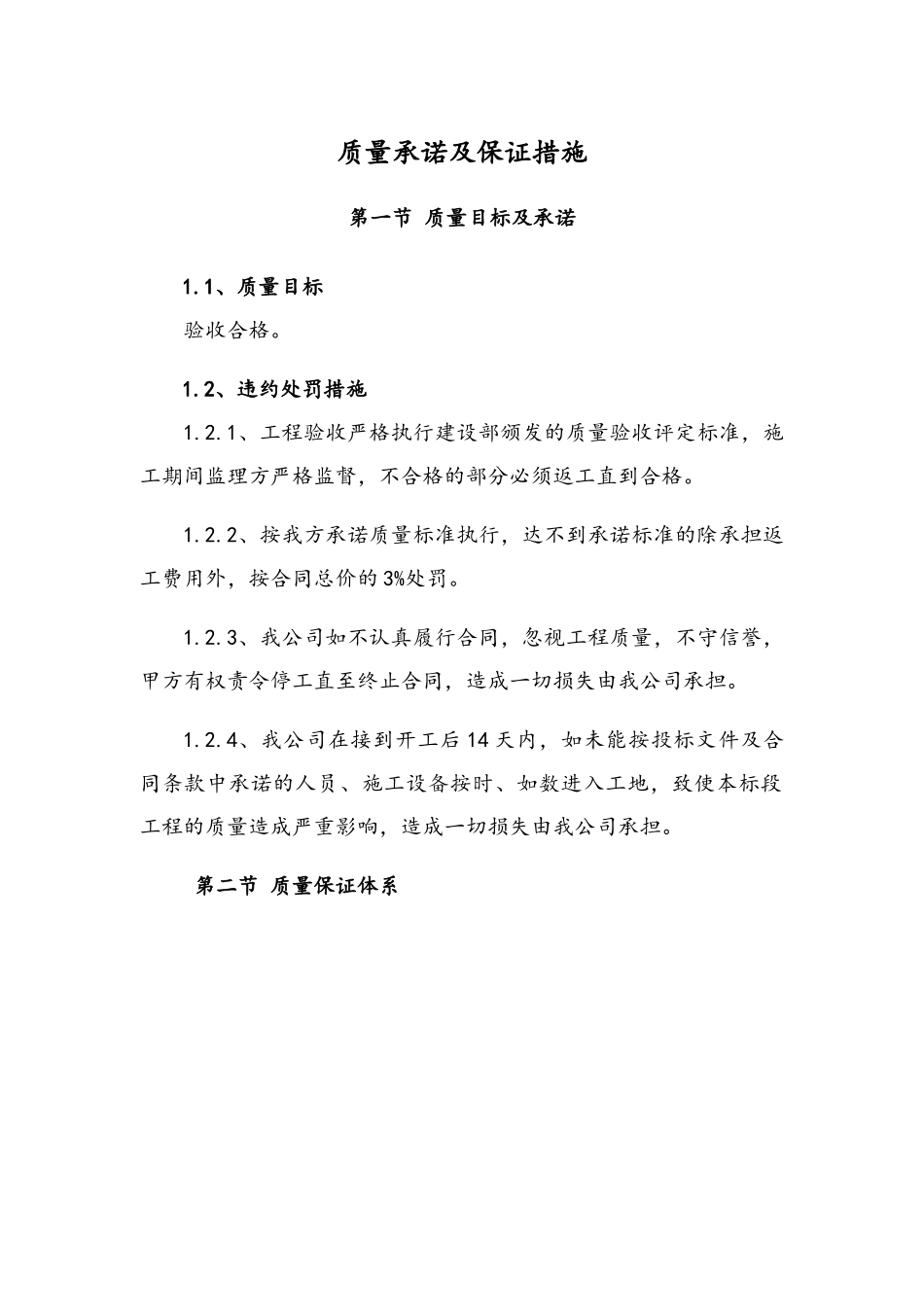 质量承诺及保证措施(DOC31页)_第1页