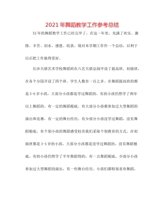 2021年舞蹈教学工作参考总结