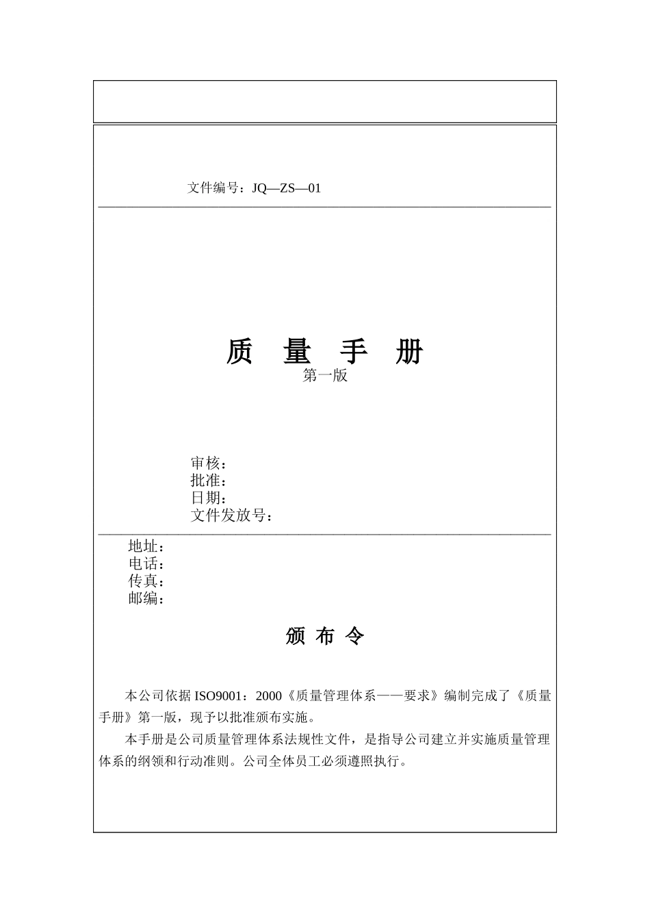 质量手册范本（DOC 141页）_第1页