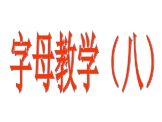 字母教学总复习