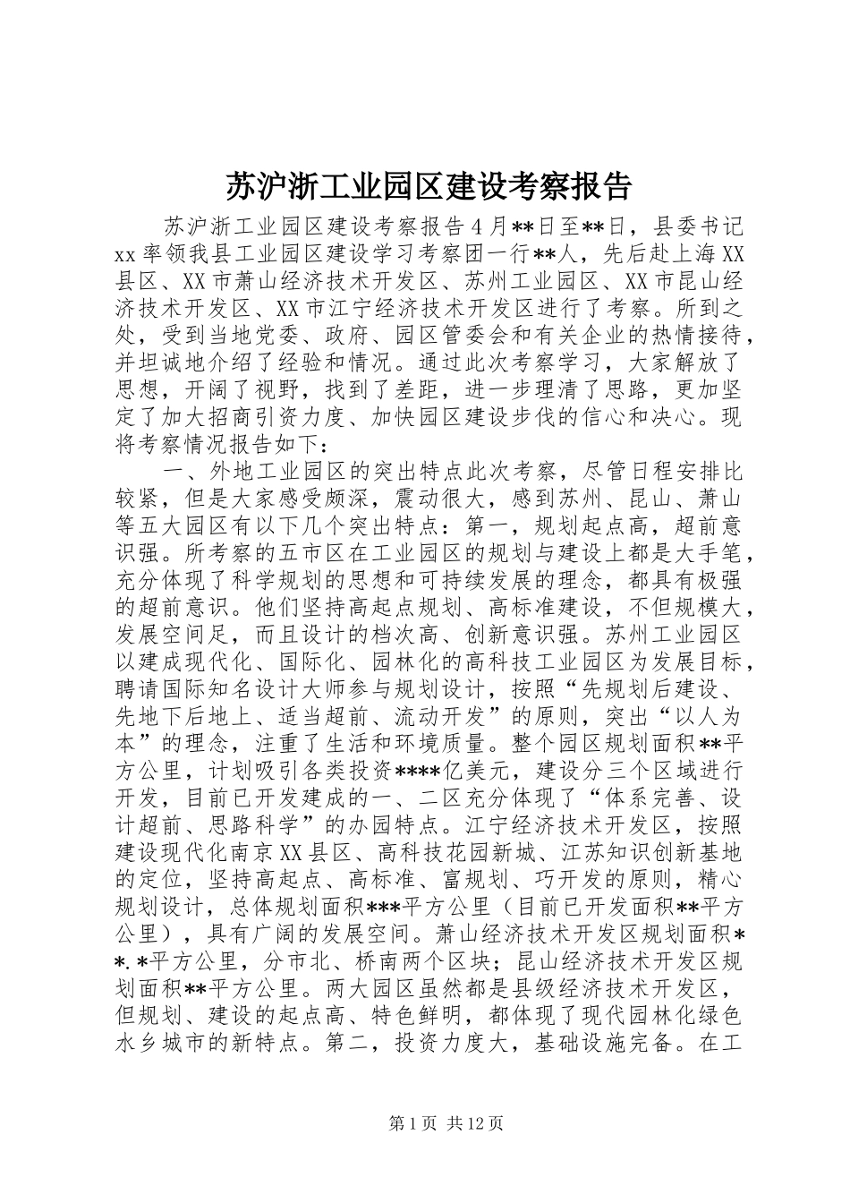 苏沪浙工业园区建设考察报告_第1页