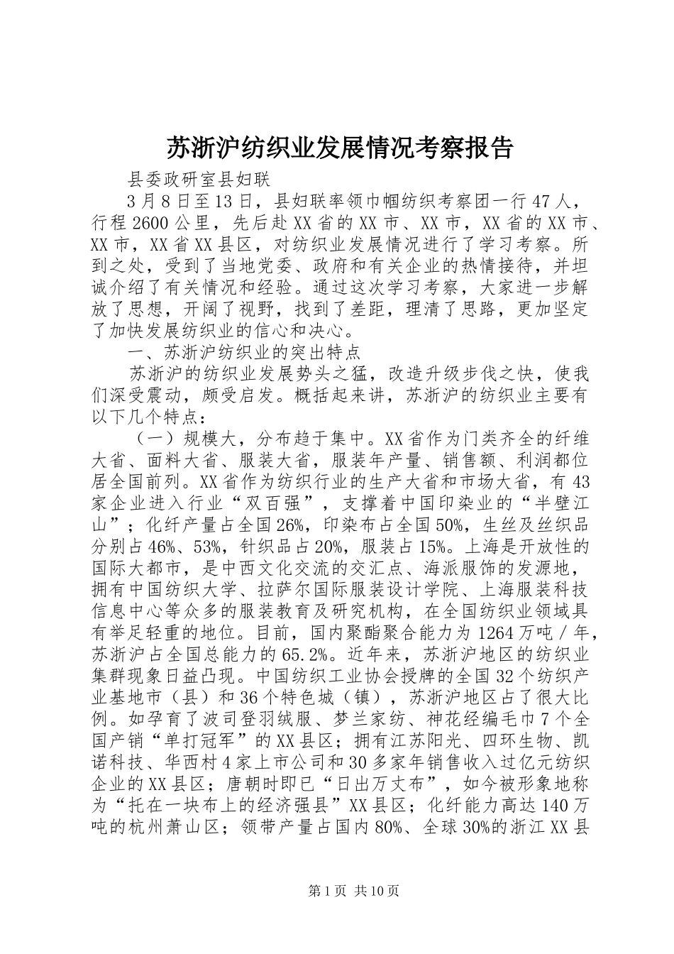 苏浙沪纺织业发展情况考察报告_第1页