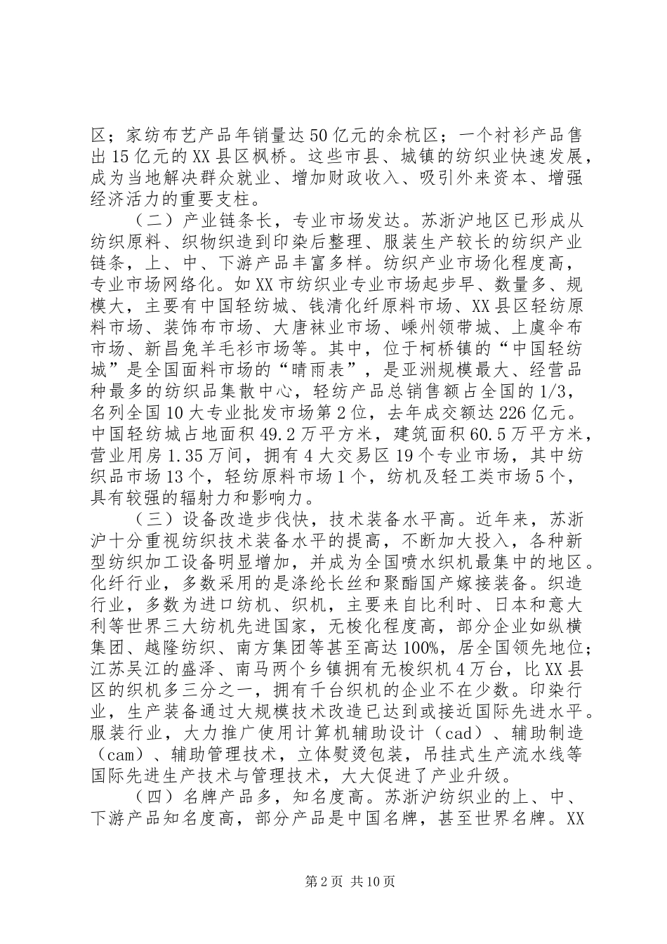 苏浙沪纺织业发展情况考察报告_第2页