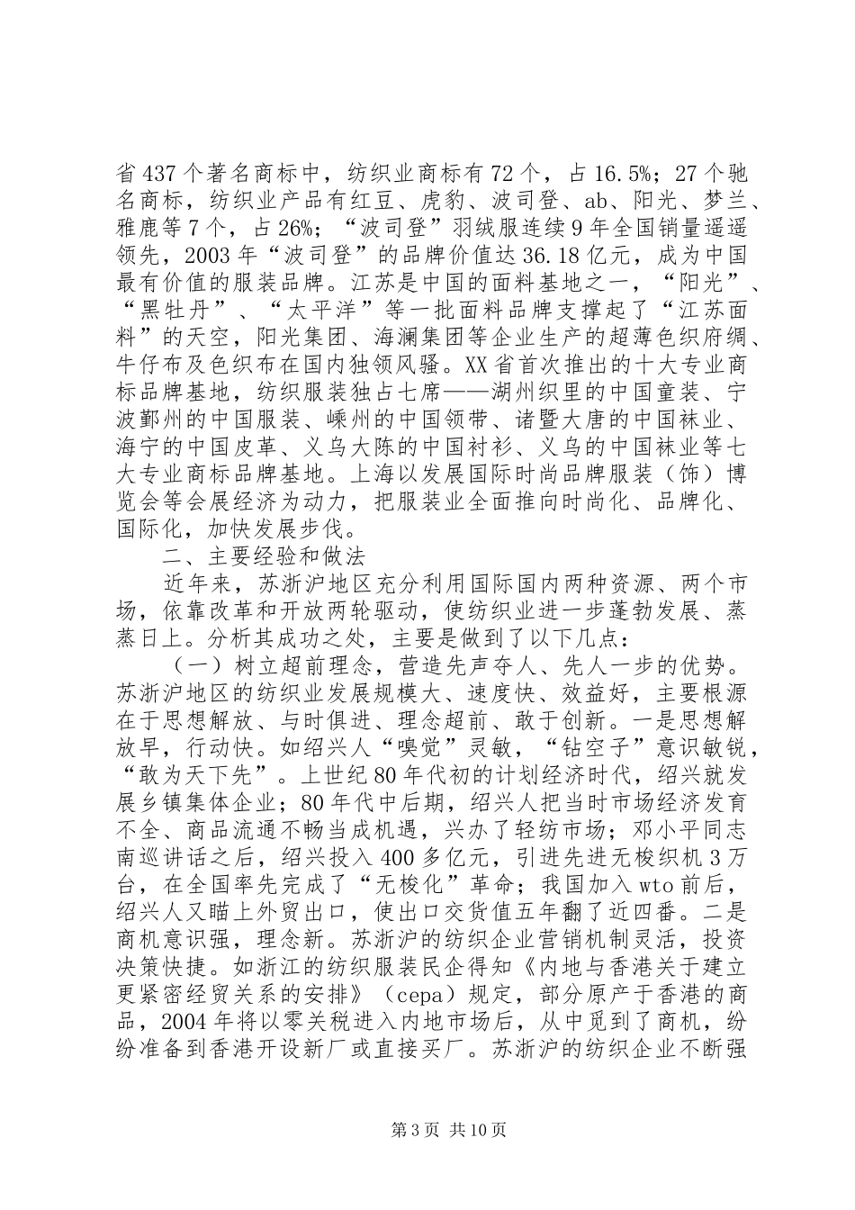 苏浙沪纺织业发展情况考察报告_第3页
