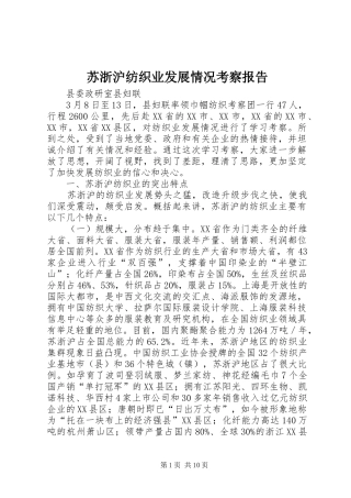 苏浙沪纺织业发展情况考察报告