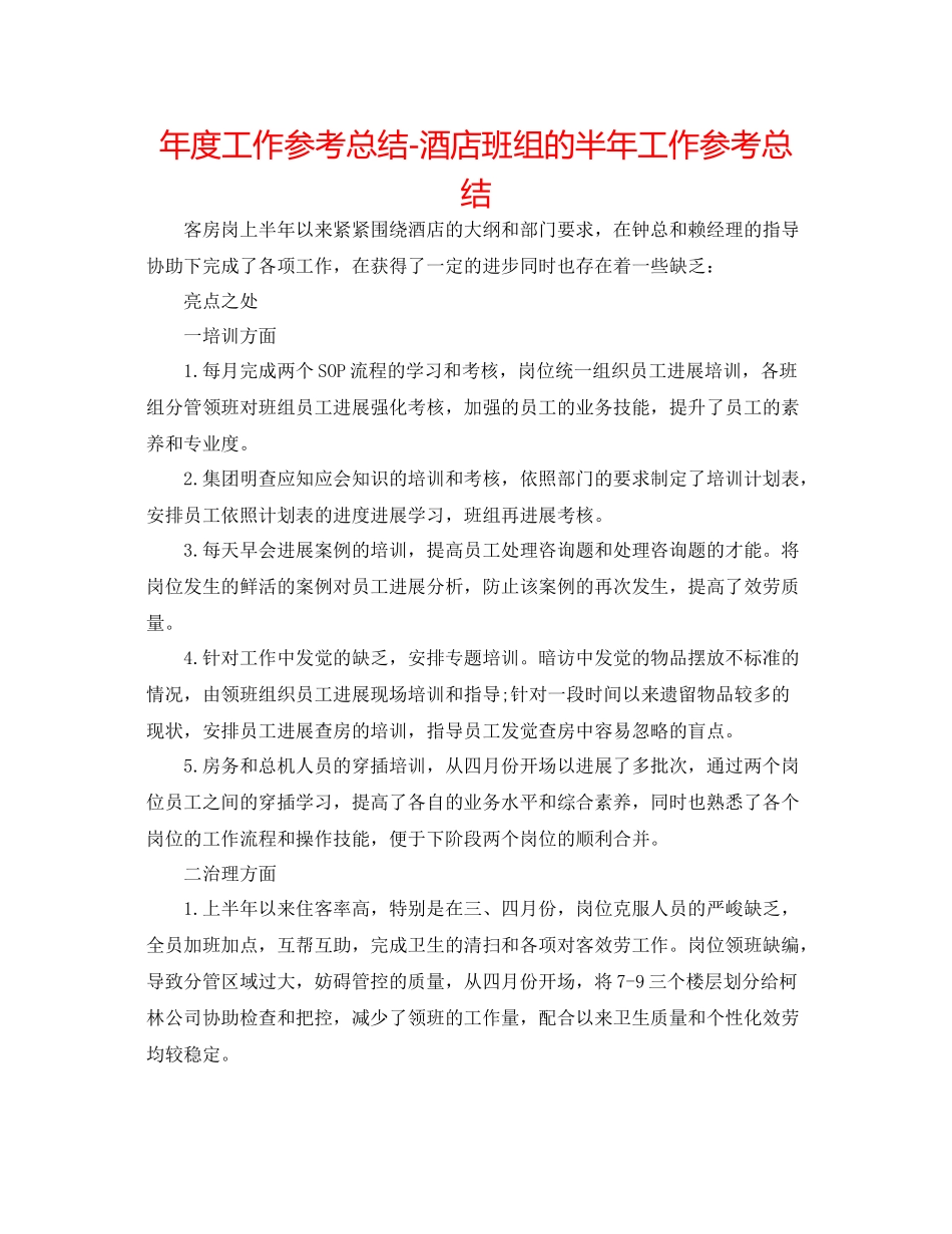 2021年度工作参考总结酒店班组的半年工作参考总结_第1页