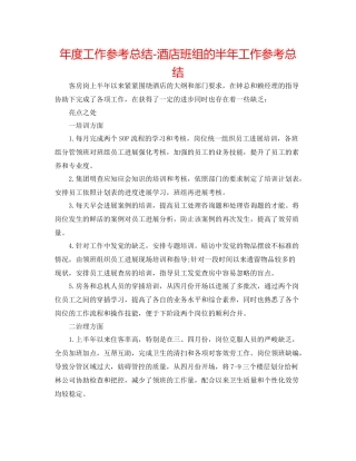 2021年度工作参考总结酒店班组的半年工作参考总结