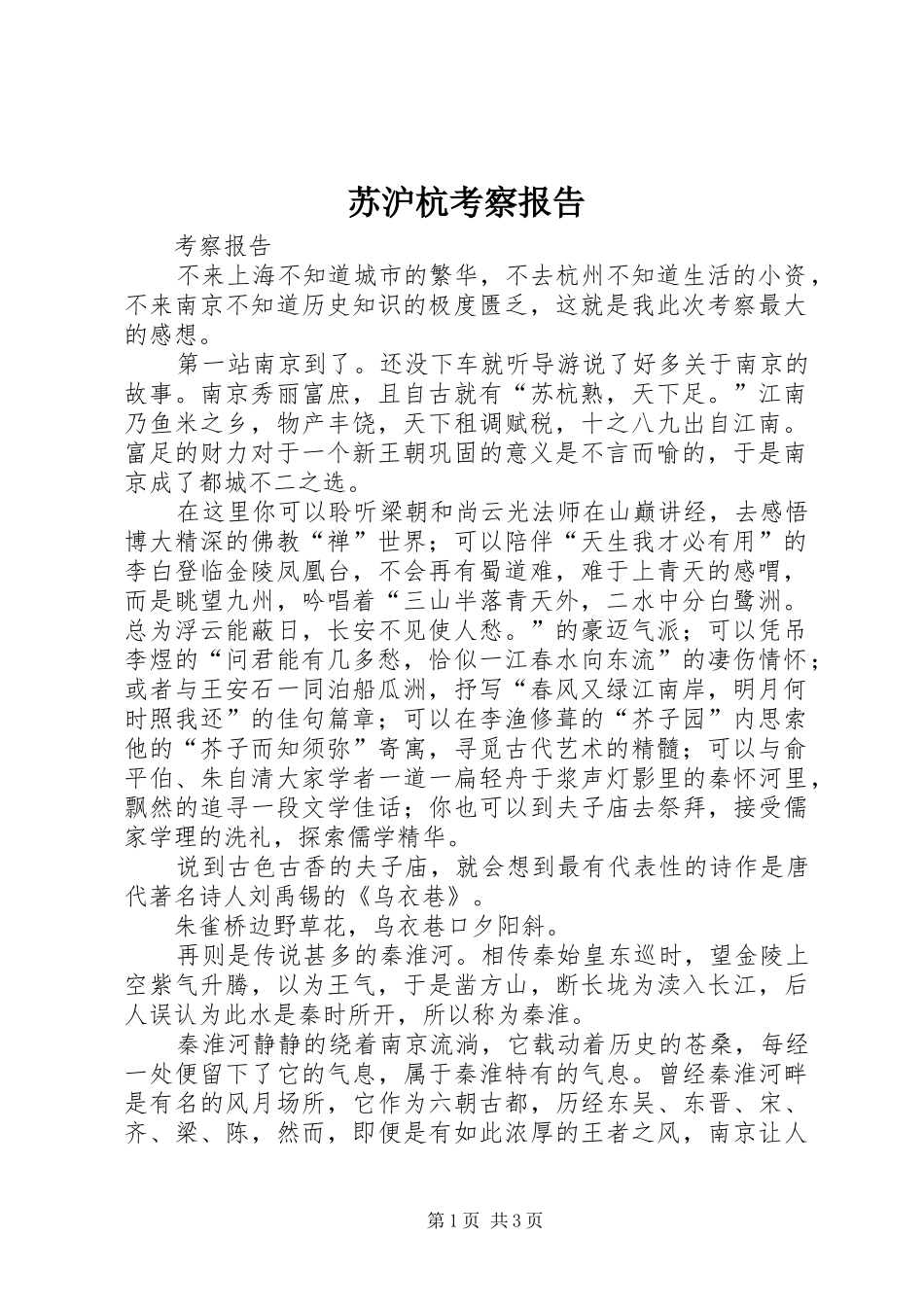 苏沪杭考察报告_第1页