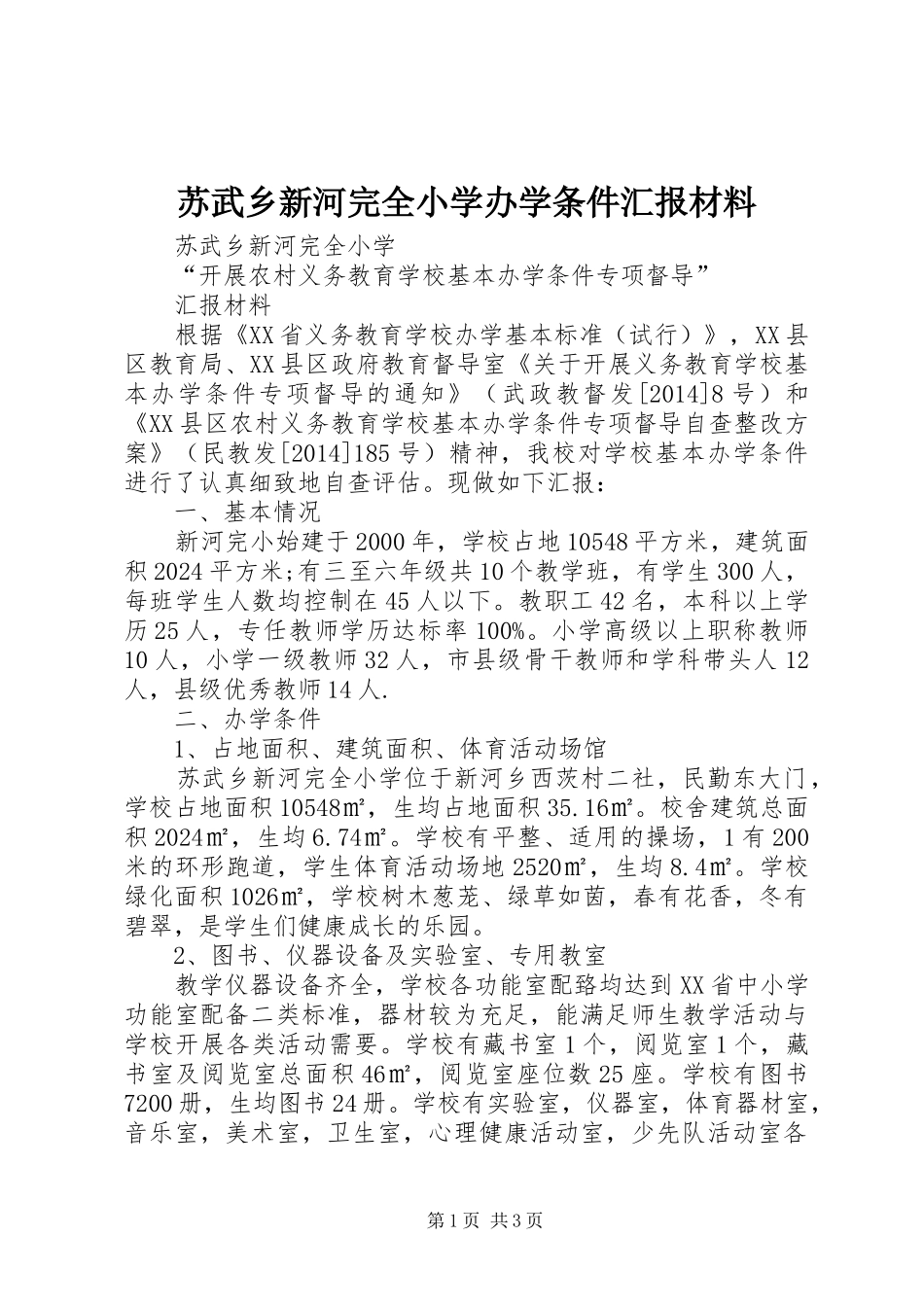 苏武乡新河完全小学办学条件汇报材料_第1页
