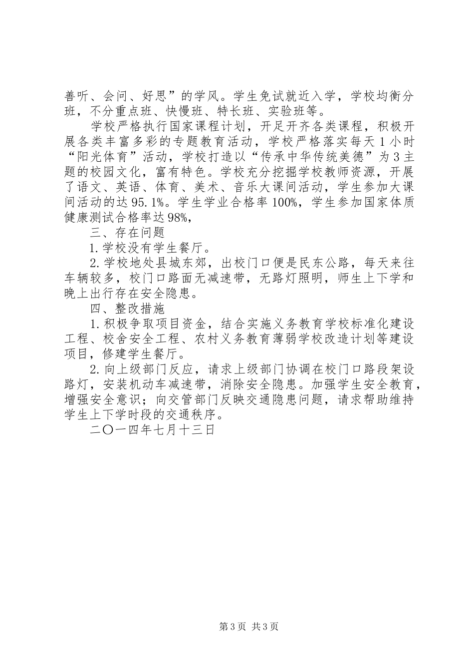 苏武乡新河完全小学办学条件汇报材料_第3页