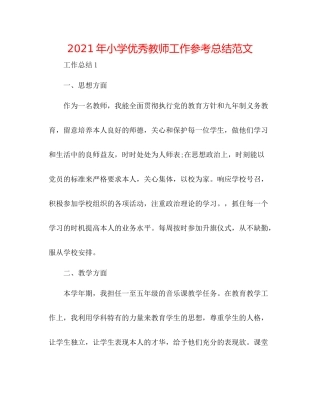 2021年小学优秀教师工作参考总结范文