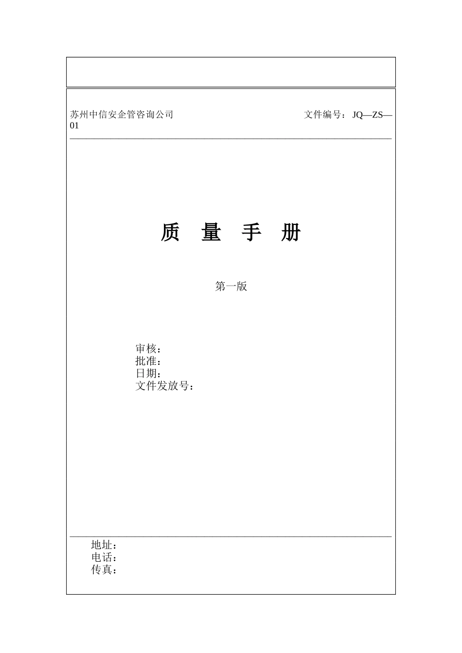 质量手册范本(doc 138)_第1页