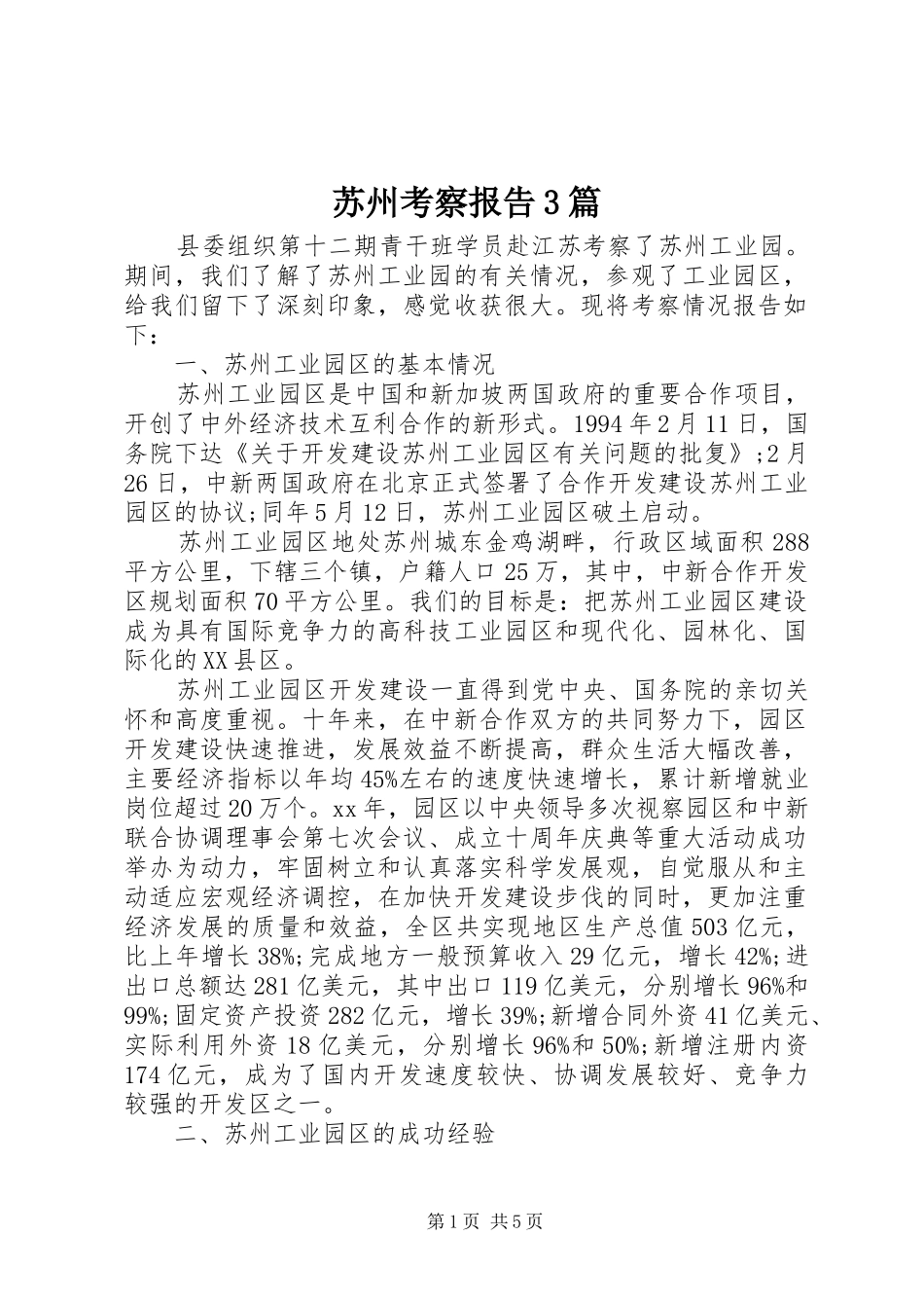 苏州考察报告3篇_第1页