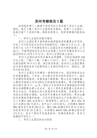 苏州考察报告3篇