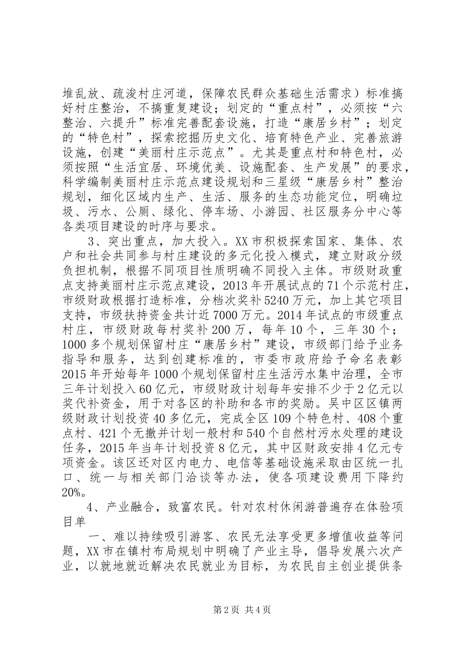 苏州美丽村庄建设调研报告_第2页