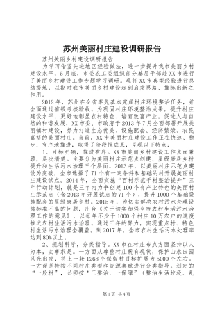 苏州美丽村庄建设调研报告