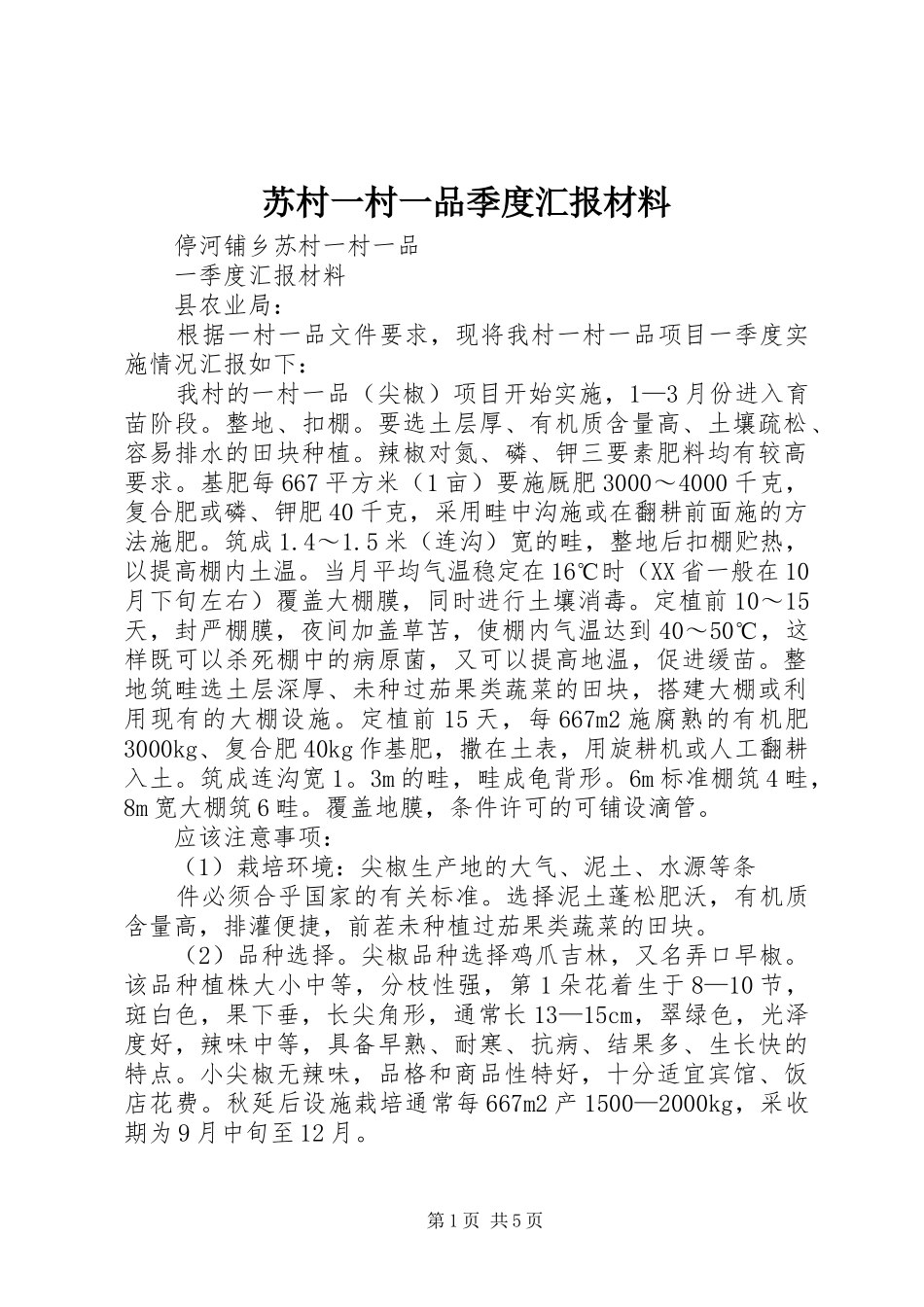 苏村一村一品季度汇报材料_第1页