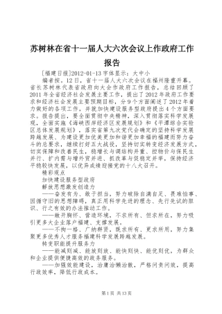 苏树林在省十一届人大六次会议上作政府工作报告