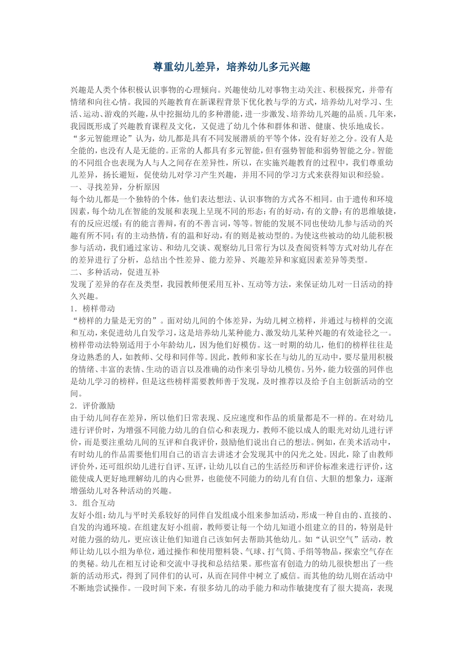 尊重幼儿差异，培养幼儿多元兴趣_第1页