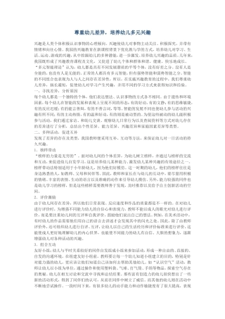 尊重幼儿差异，培养幼儿多元兴趣