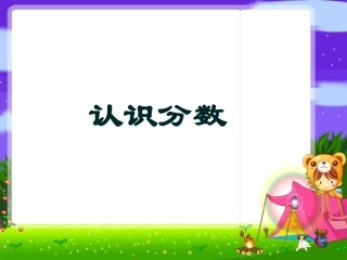 认识分数课件