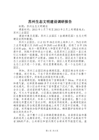 苏州生态文明建设调研报告