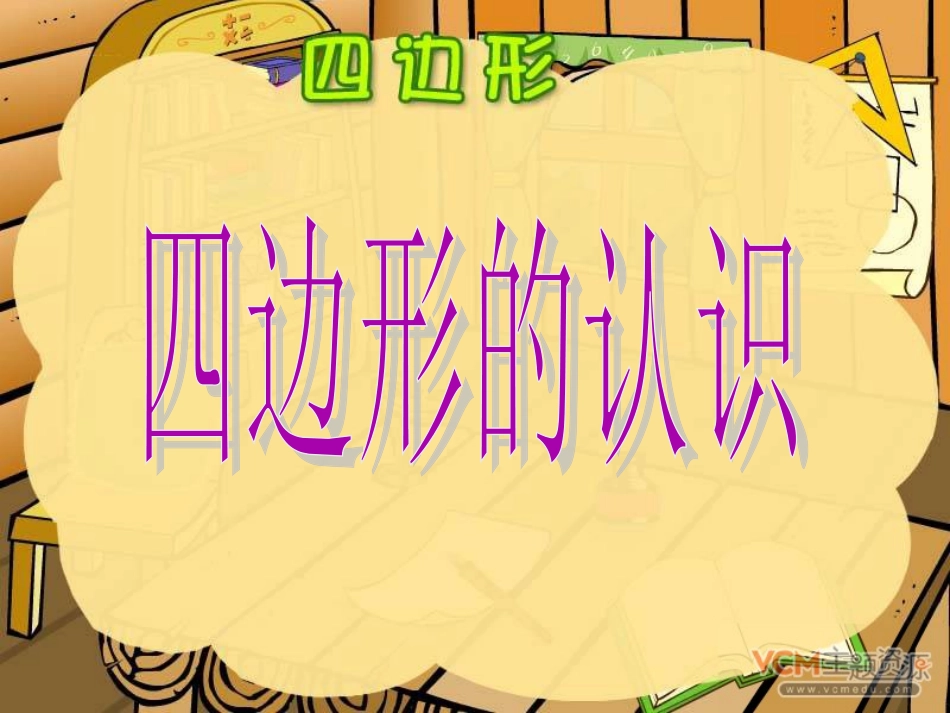 人教版三年级数学上册四边形的认识PPT课件_第2页