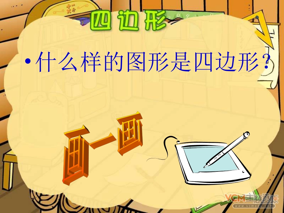 人教版三年级数学上册四边形的认识PPT课件_第3页