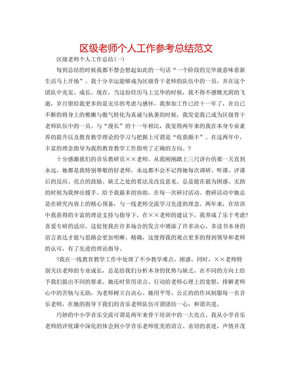 区级教师个人工作参考总结范文_第1页