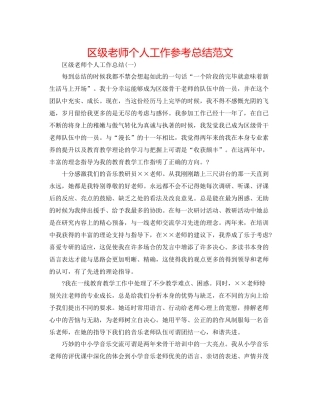 区级教师个人工作参考总结范文