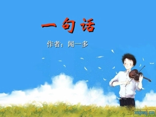 语文版六年级上册20课《一句话》课件[1]