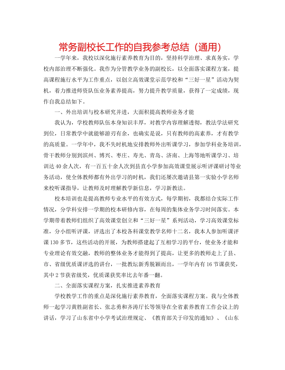 常务副校长工作的自我参考总结（通用）_第1页