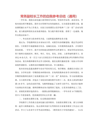 常务副校长工作的自我参考总结（通用）