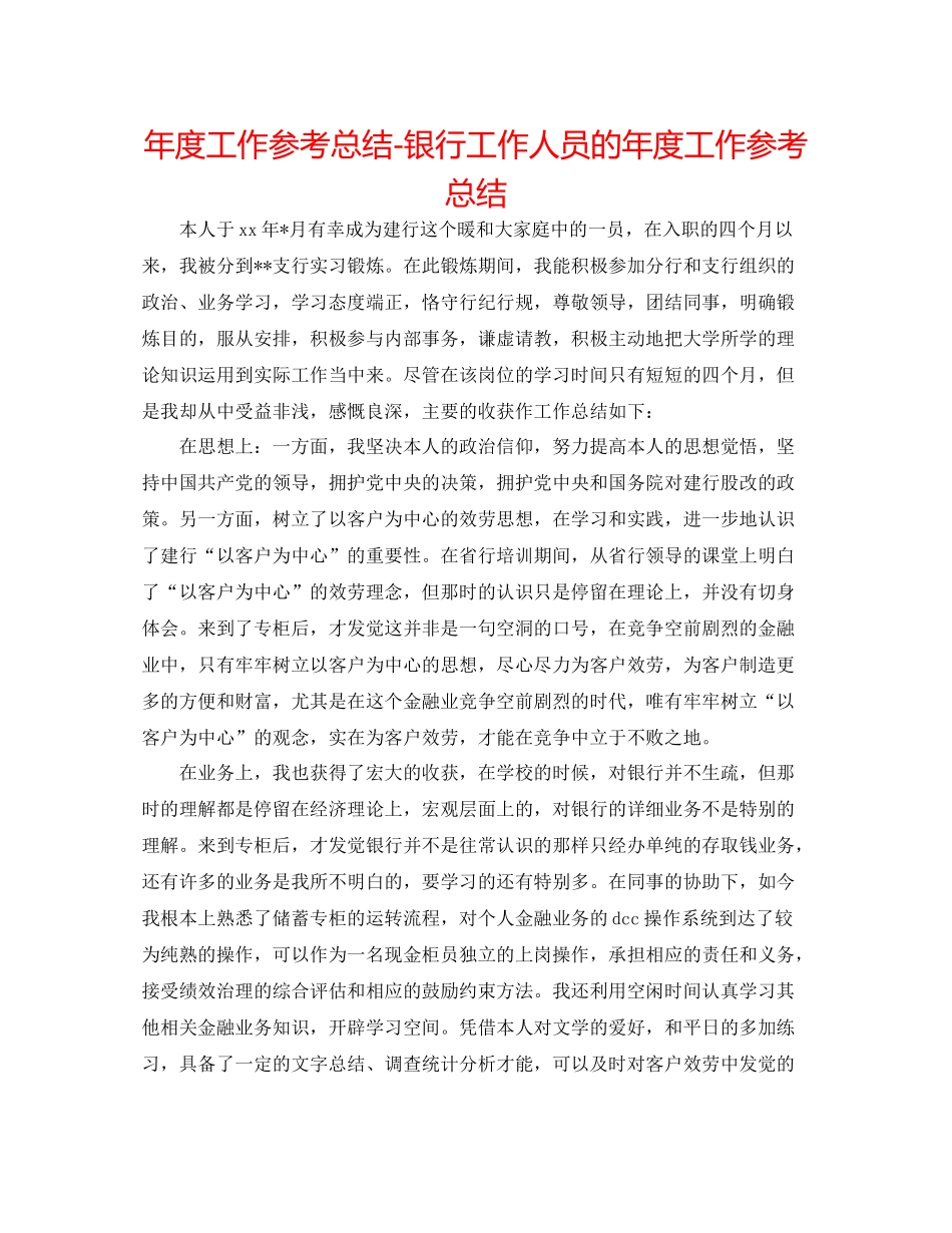 2021年度工作参考总结银行工作人员的年度工作参考总结_第1页