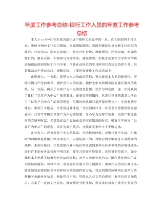 2021年度工作参考总结银行工作人员的年度工作参考总结