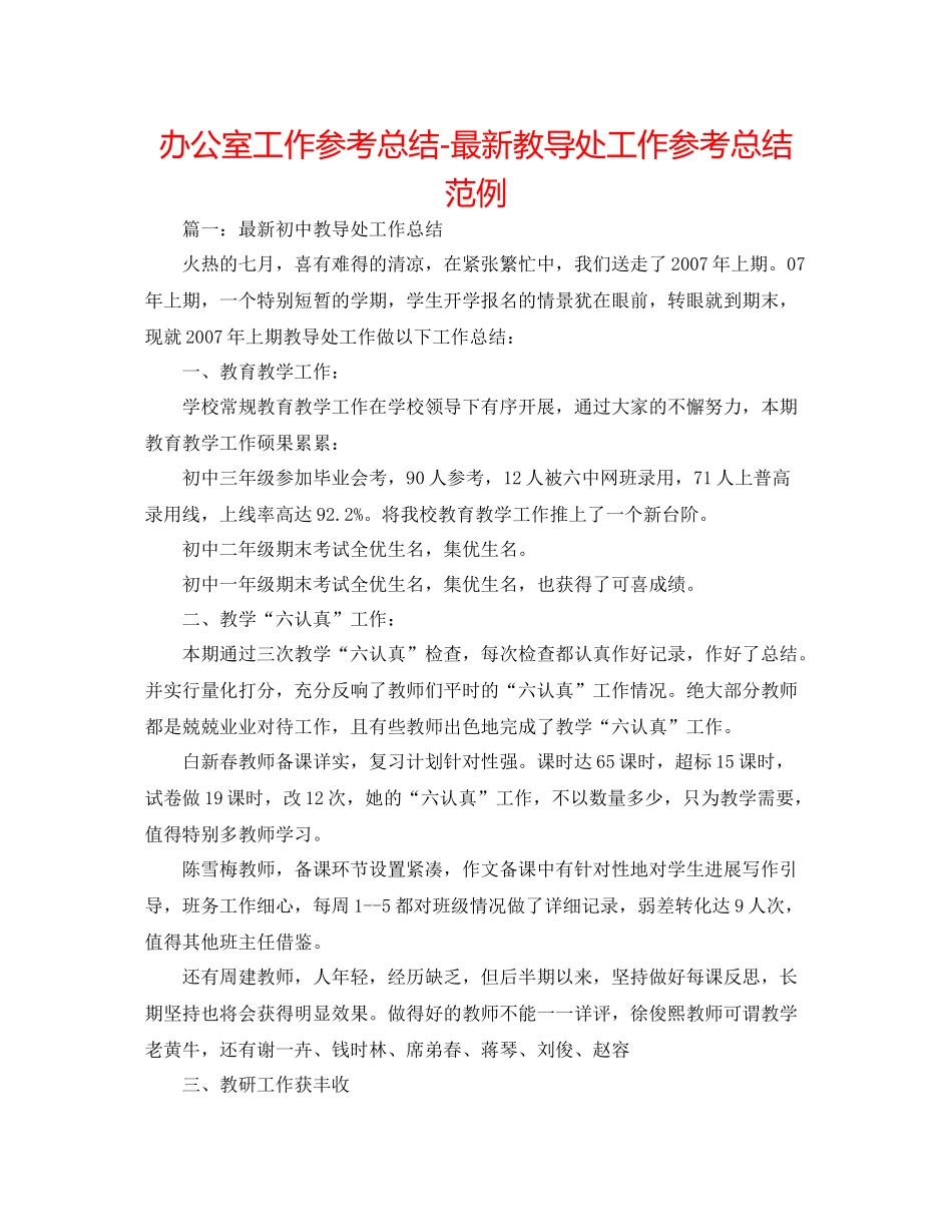 办公室工作参考总结教导处工作参考总结范例_第1页