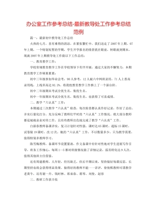 办公室工作参考总结教导处工作参考总结范例