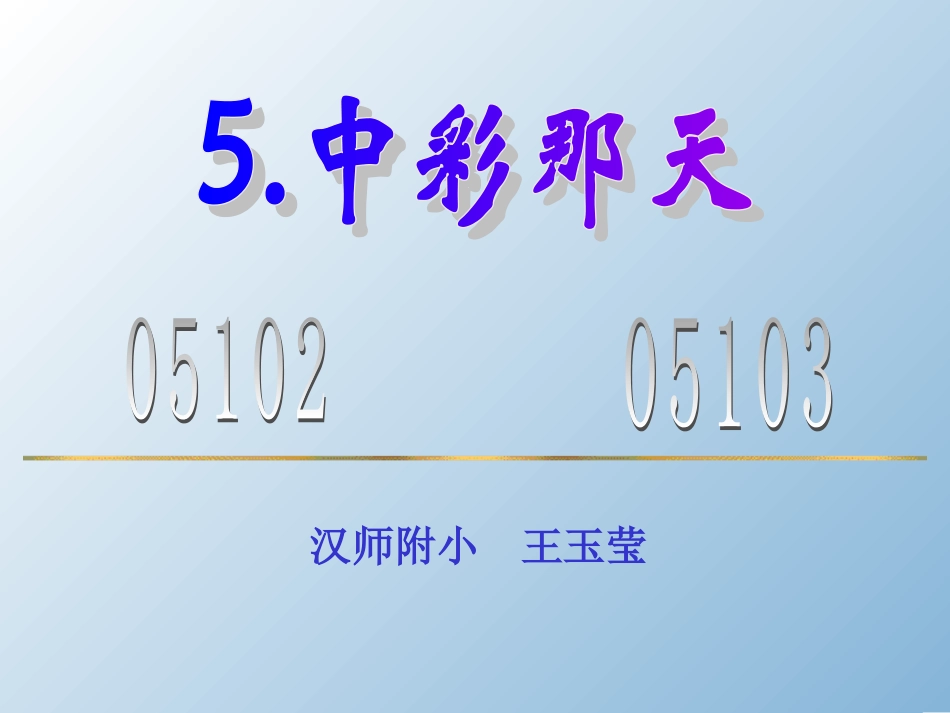 中彩那天——王玉莹_第1页
