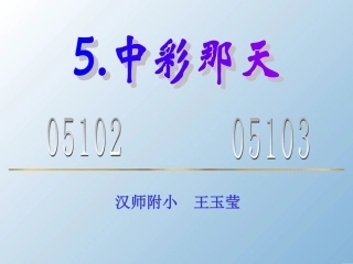 中彩那天——王玉莹