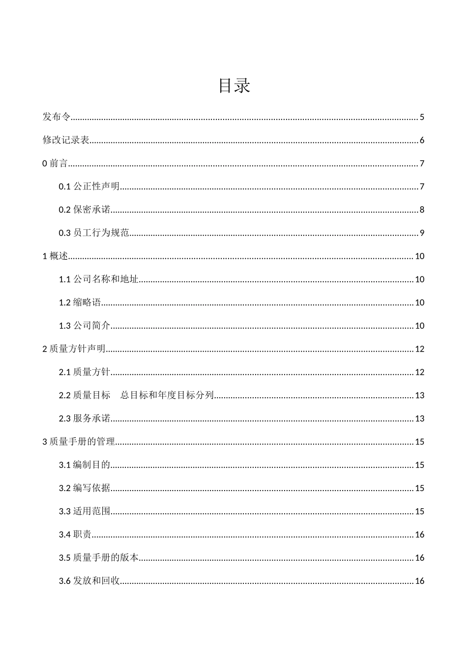 质量手册XXXX模板_第3页