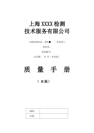 质量手册XXXX模板