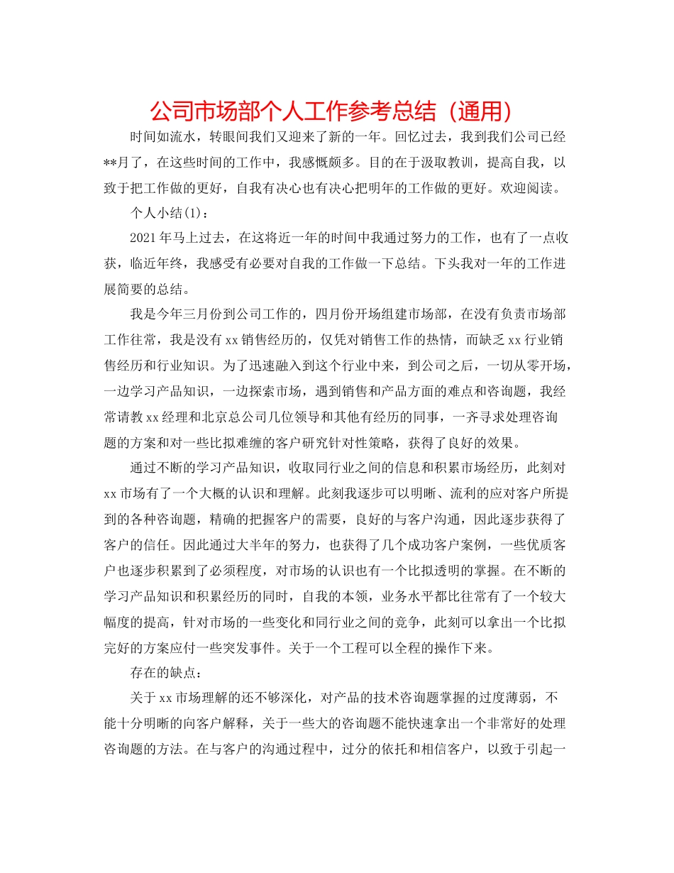 公司市场部个人工作参考总结（通用）_第1页