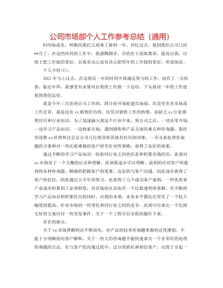 公司市场部个人工作参考总结（通用）