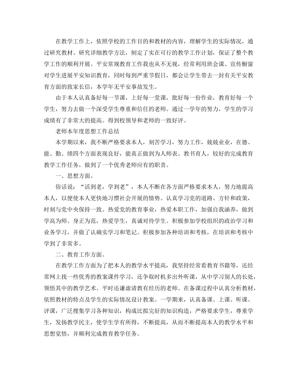 教师本年度思想工作参考总结范文（通用）_第2页
